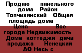 Продаю 1/2 панельного дома › Район ­ Топчихинский › Общая площадь дома ­ 100 › Цена ­ 600 000 - Все города Недвижимость » Дома, коттеджи, дачи продажа   . Ненецкий АО,Несь с.